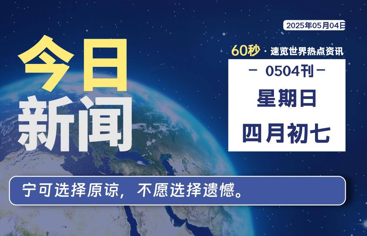 05月04日，星期日, 每天60秒读懂全世界！-猪猪blog