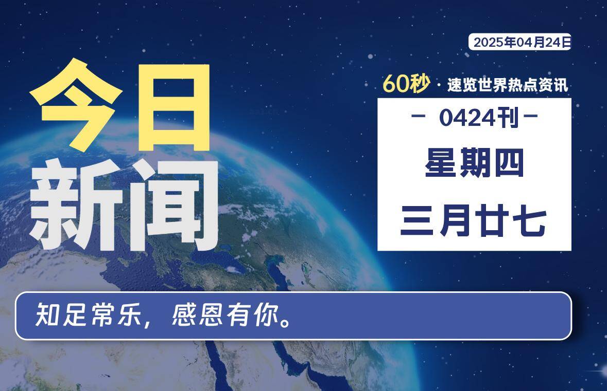 04月24日，星期四, 每天60秒读懂全世界！-猪猪blog
