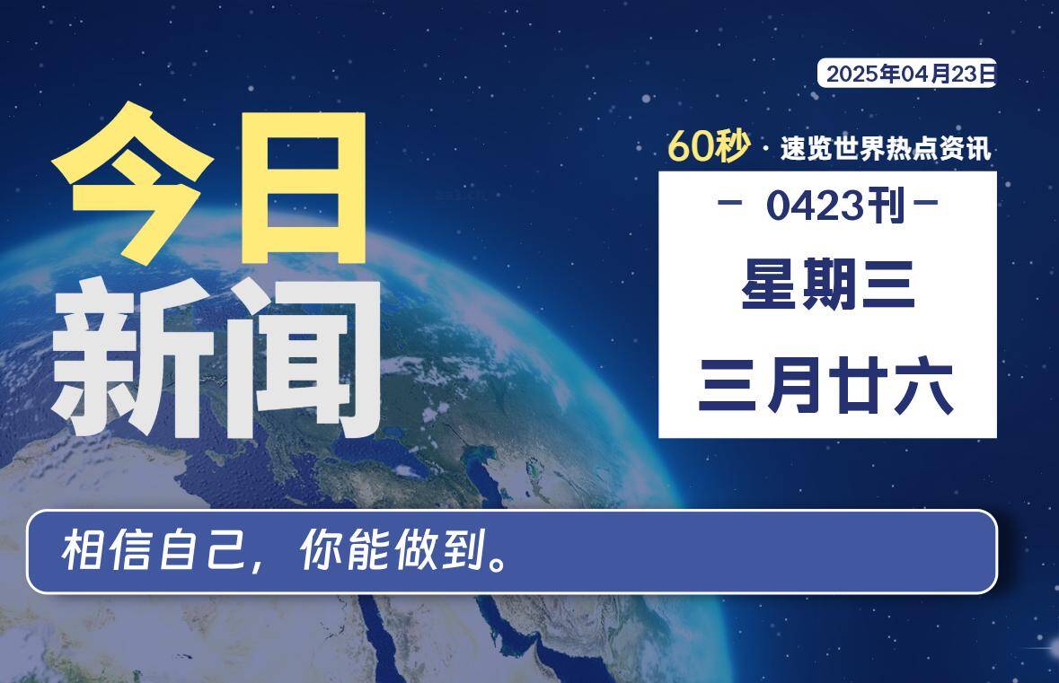 04月23日，星期三, 每天60秒读懂全世界！-猪猪blog