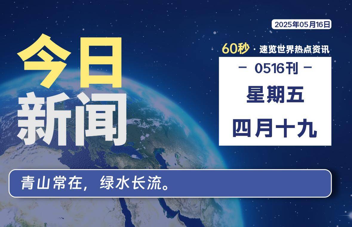 05月16日，星期五, 每天60秒读懂全世界！-猪猪blog