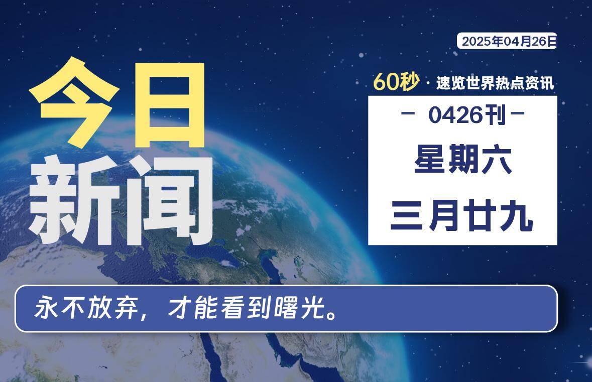 04月26日，星期六, 每天60秒读懂全世界！-猪猪blog