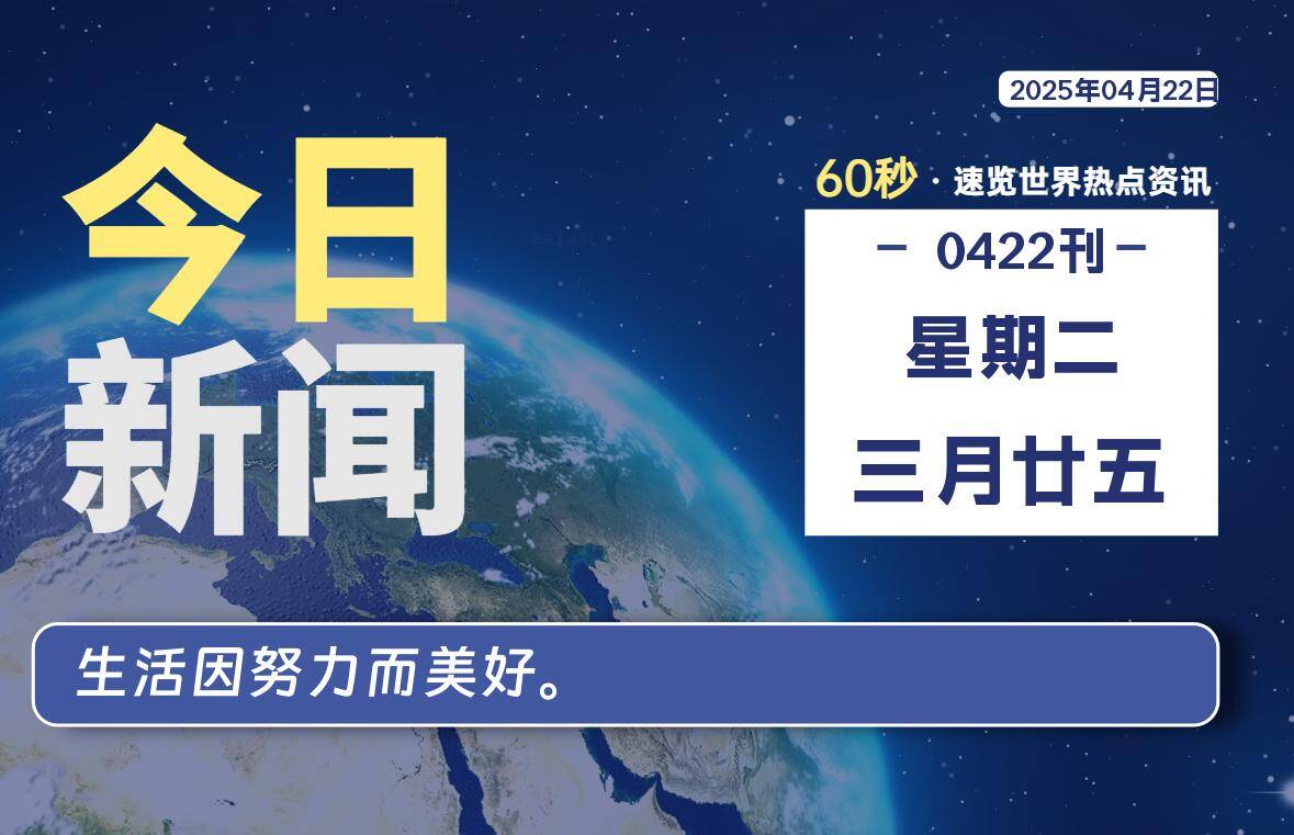 04月22日，星期二, 每天60秒读懂全世界！-猪猪blog