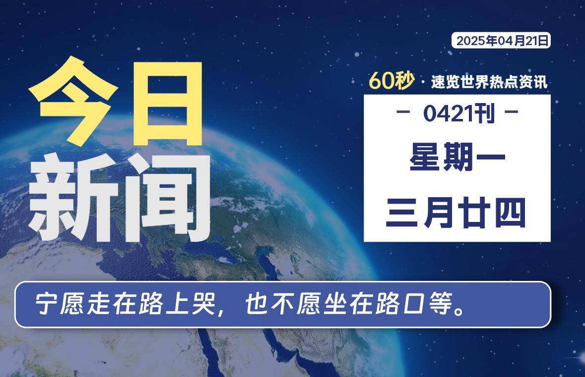 04月21日，星期一, 每天60秒读懂全世界！-猪猪blog